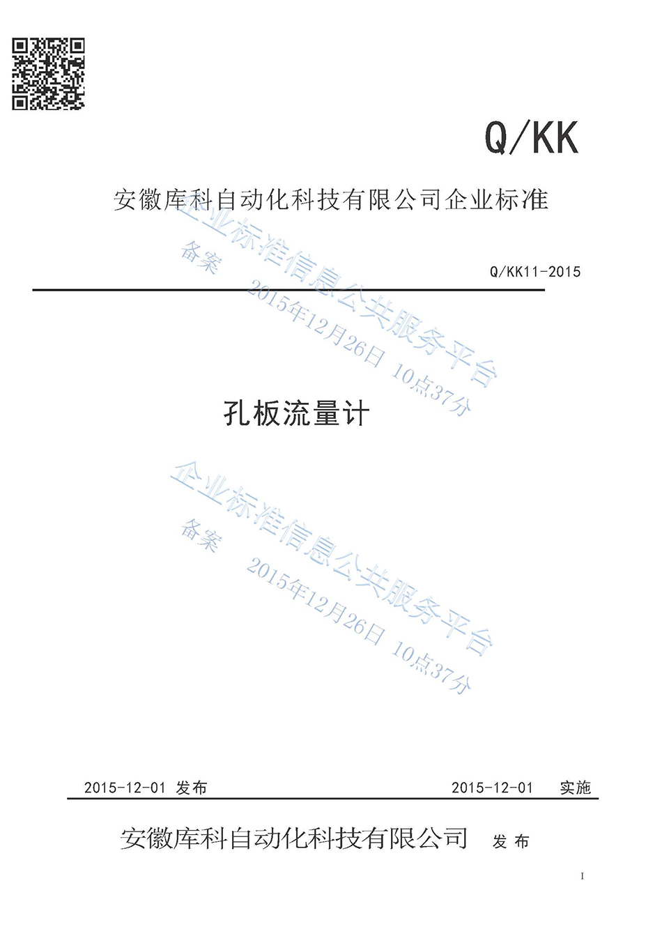 孔板流量計企業(yè)標準